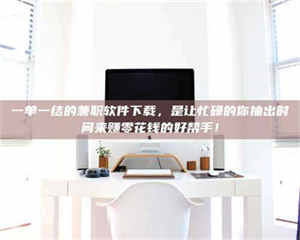 鞍山一单一结的兼职软件下载，是让忙碌的你抽出时间来赚零花钱的好帮手！ 第1张