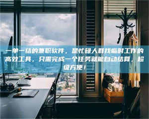 鞍山一单一结的兼职软件，是忙碌人群找临时工作的高效工具，只需完成一个任务就能自动结算，超级方便！ 第1张