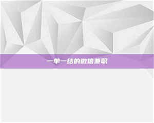 鞍山一单一结的微信兼职 第1张