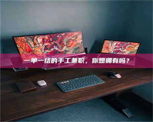 鞍山一单一结的手工兼职，你想拥有吗？ 第1张