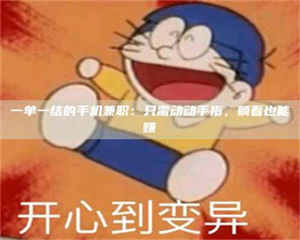 鞍山一单一结的手机兼职：只需动动手指，躺着也能赚 第1张