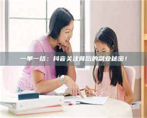 鞍山一单一结：抖音关注背后的副业秘密！ 第1张