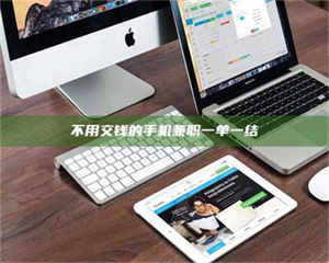 鞍山不用交钱的手机兼职一单一结 第1张