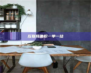 鞍山互联网兼职一单一结 第1张