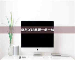 鞍山京东关注兼职一单一结 第1张