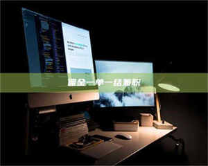 鞍山佣金一单一结兼职 第1张