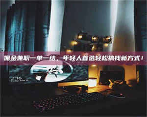 鞍山佣金兼职一单一结,年轻人首选轻松搞钱新方式! 第1张 鞍山佣金兼职一单一结,年轻人首选轻松搞钱新方式! 第1张