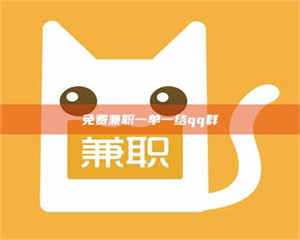 鞍山免费兼职一单一结qq群 第1张