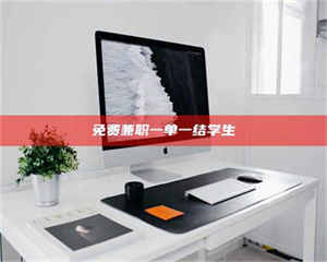 鞍山免费兼职一单一结学生 第1张