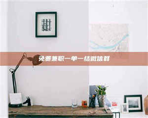 鞍山免费兼职一单一结微信群 第1张