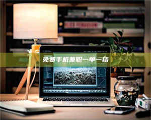 鞍山免费手机兼职一单一结 第1张