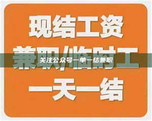鞍山关注公众号一单一结兼职 第1张
