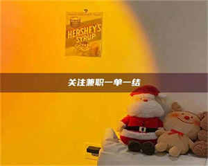 鞍山关注兼职一单一结 第1张 鞍山关注兼职一单一结 第1张