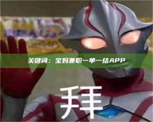 鞍山关键词：宝妈兼职一单一结APP 第1张