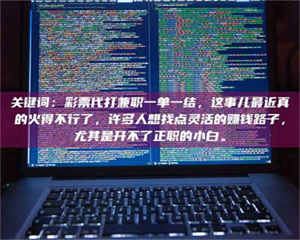 鞍山关键词：***代打兼职一单一结，这事儿最近真的火得不行了，许多人想找点灵活的赚钱路子，尤其是开不了正职的小白。 第1张