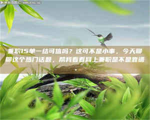 鞍山兼职15单一结可信吗？这可不是小事，今天聊聊这个热门话题，帮我看看网上兼职是不是靠谱。 第1张