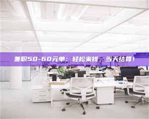 鞍山兼职50-60元单：轻松来钱，当天结算！ 第1张