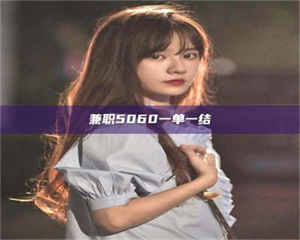 鞍山兼职5060一单一结 第1张