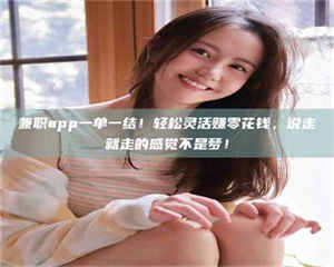 鞍山兼职app一单一结！轻松灵活赚零花钱，说走就走的感觉不是梦！ 第1张