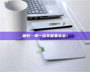 鞍山兼职一单一结不需要本金！ 第1张