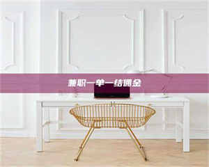 鞍山兼职一单一结佣金 第1张