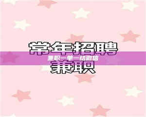 鞍山兼职一单一结微信 第1张