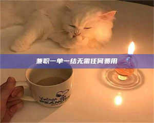 鞍山兼职一单一结无需任何费用 第1张