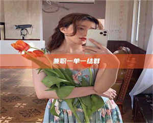 鞍山兼职一单一结群 第1张