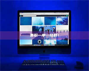 鞍山兼职一单一结群！ 第1张