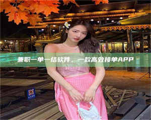 鞍山兼职一单一结软件，一款高效接单APP 第1张