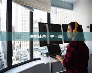 鞍山兼职任务一单一结 第1张