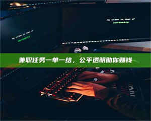 鞍山兼职任务一单一结，公平透明助你赚钱 第1张