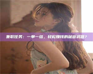 鞍山兼职任务：一单一结，轻松赚钱的秘密武器？ 第1张