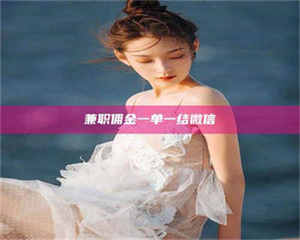 鞍山兼职佣金一单一结微信 第1张