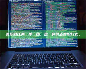 鞍山兼职做任务一单一结，是一种灵活兼职方式。 第1张