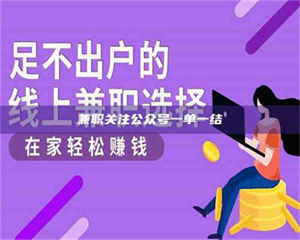 鞍山兼职关注公众号一单一结 第1张