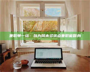 鞍山兼职单一结：以为周末多搞点兼职能翻身 第1张