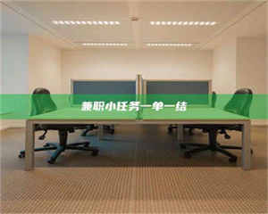 鞍山兼职小任务一单一结 第1张