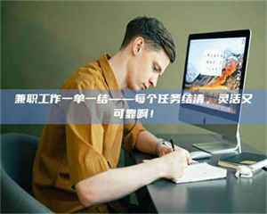 鞍山兼职工作一单一结——每个任务结清，灵活又可靠啊！ 第1张