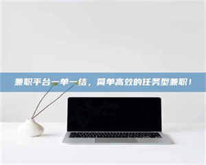 鞍山兼职平台一单一结,简单高效的任务型兼职! 第1张 鞍山兼职平台一单一结,简单高效的任务型兼职! 第1张