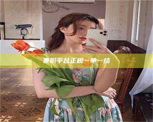 鞍山兼职平台正规一单一结 第1张