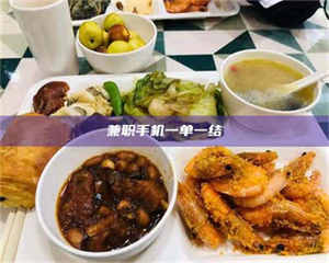 鞍山兼职手机一单一结 第1张