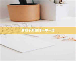 鞍山兼职手机赚钱一单一结 第1张