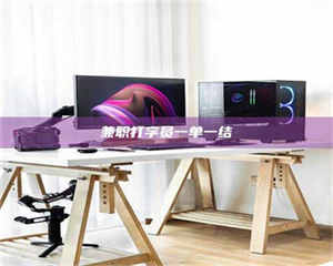 鞍山兼职打字员一单一结 第1张