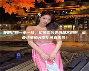 鞍山兼职招聘一单一结，招兼职的老板都不用愁，能吃这堑的大学生可真不多！ 第1张