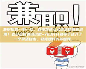 鞍山兼职招聘一单一结,直接跳进多多优选的兼职浪潮!去多多优选试试吧~入口打开就等于进入了一个灵活自由、轻松赚钱的新世界。 第1张 鞍山兼职招聘一单一结,直接跳进多多优选的兼职浪潮!去多多优选试试吧~入口打开就等于进入了一个灵活自由、轻松赚钱的新世界。 第1张