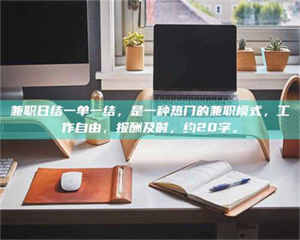 鞍山兼职日结一单一结，是一种热门的兼职模式，工作自由，报酬及时，约20字。 第1张