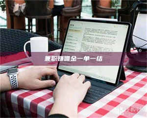 鞍山兼职赚佣金一单一结 第1张 鞍山兼职赚佣金一单一结 第1张