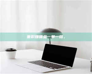 鞍山兼职赚佣金一单一结。 第1张