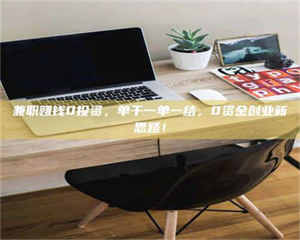 鞍山兼职赚钱0投资，单干一单一结，0资金创业新思路！ 第1张